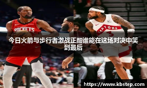 今日火箭与步行者激战正酣谁能在这场对决中笑到最后