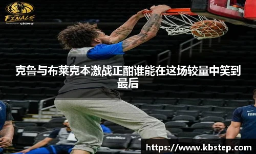 克鲁与布莱克本激战正酣谁能在这场较量中笑到最后
