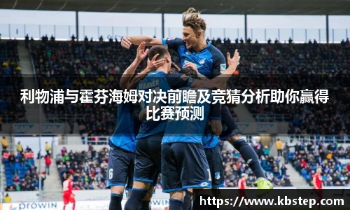 红果体育利物浦与霍芬海姆对决前瞻及竞猜分析助你赢得比赛预测