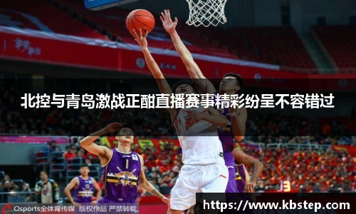 红果体育北控与青岛激战正酣直播赛事精彩纷呈不容错过