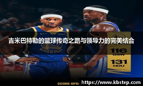 红果体育吉米巴特勒的篮球传奇之路与领导力的完美结合