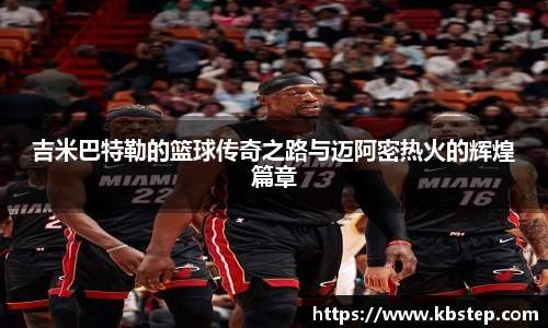 红果体育吉米巴特勒的篮球传奇之路与迈阿密热火的辉煌篇章