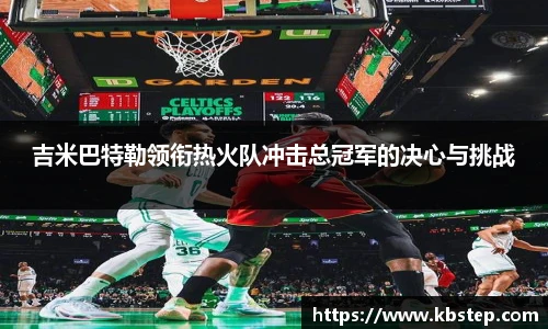 红果体育吉米巴特勒领衔热火队冲击总冠军的决心与挑战