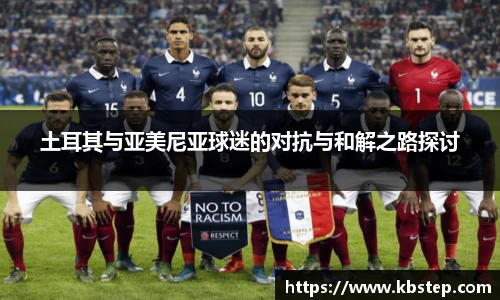 土耳其与亚美尼亚球迷的对抗与和解之路探讨