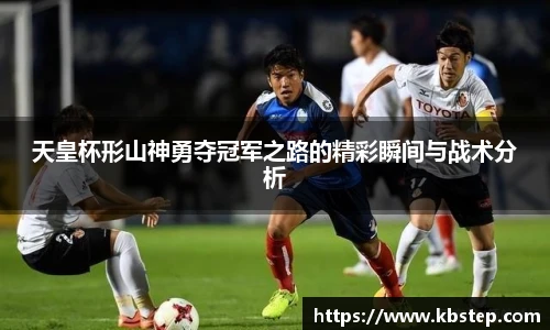 天皇杯形山神勇夺冠军之路的精彩瞬间与战术分析