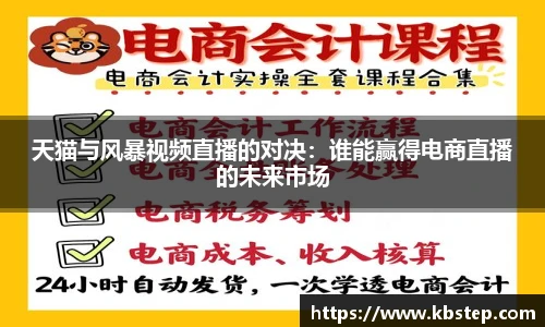 天猫与风暴视频直播的对决：谁能赢得电商直播的未来市场