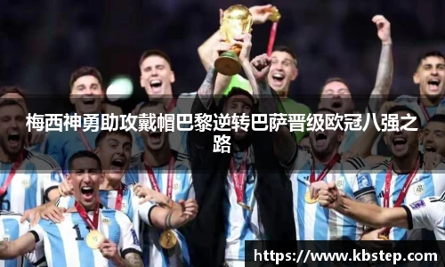 梅西神勇助攻戴帽巴黎逆转巴萨晋级欧冠八强之路