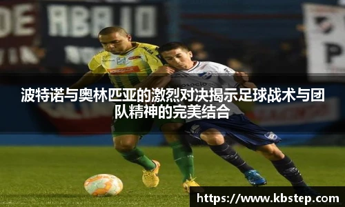 波特诺与奥林匹亚的激烈对决揭示足球战术与团队精神的完美结合